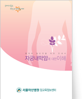 클릭 시 자궁내막암에 대한 이해 pdf 파일을 다운로드 받을 수 있습니다.