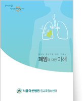 클릭 시 폐암에 대한 이해 pdf 파일을 다운로드 받을 수 있습니다.