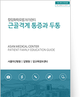 클릭 시 근골격계통증과두통에 대한 pdf 파일을 다운로드 받을 수 있습니다