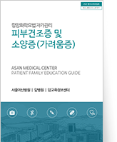 클릭 시 소양증(가려움증)에 대한 pdf 파일을 다운로드 받을 수 있습니다