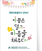 클릭 시 앞으로도 완화의료클리닉 안내 pdf 파일을 다운로드 받을 수 있습니다.