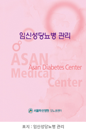 서울아산병원 당뇨병센터에서 발간한 ‘임신성 당뇨병 관리’ 표지입니다.