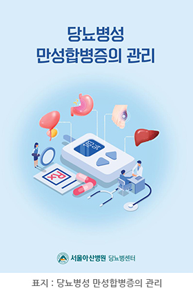 서울아산병원 당뇨병센터에서 발간한당뇨병성 만성합병증의 관리 표지입니다.