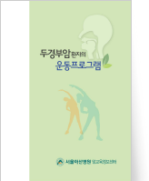 클릭 시 두경부암환자의 운동프로그램 pdf 파일을 다운로드 받을 수 있습니다.