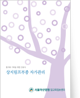 클릭 시 상지림프부종 자기관리 pdf 파일을 다운로드 받을 수 있습니다.