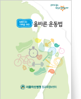 클릭 시 올바른 운동법 pdf 파일을 다운로드 받을 수 있습니다.