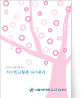 클릭 시 하지림프부종 자기관리 pdf 파일을 다운로드 받을 수 있습니다.