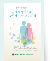 클릭 시 골반과 생식기계의 방사선요법과 자기관리 pdf 파일을 다운로드 받을 수 있습니다.