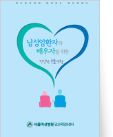 클릭 시 남성암환자의 배우자를 위한 건강한 성생활 pdf 파일을 다운로드 받을 수 있습니다.