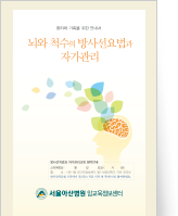 클릭 시 뇌와 척수의 방사선요법과 자기관리 pdf 파일을 다운로드 받을 수 있습니다.