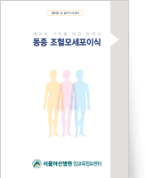 클릭 시 동종 조혈모세포이식 pdf 파일을 다운로드 받을 수 있습니다.