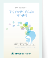 클릭 시 두경부의 방사선요법과 자기관리 pdf 파일을 다운로드 받을 수 있습니다.