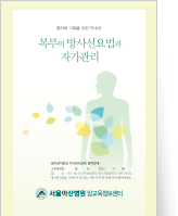 클릭 시 복부의 방사선요법과 자기관리 pdf 파일을 다운로드 받을 수 있습니다.