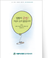 클릭 시 암환자의 금연 안내 pdf 파일을 다운로드 받을 수 있습니다.