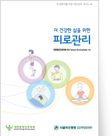 클릭 시 암환자의 피로관리 pdf 파일을 다운로드 받을 수 있습니다.