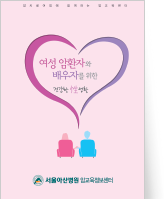 클릭 시 여성암환자를 위한 성생활 pdf 파일을 다운로드 받을 수 있습니다.