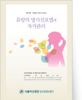 클릭 시 유방의 방사선요법과 자기관리 pdf 파일을 다운로드 받을 수 있습니다.