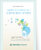 클릭 시 항암, 방사선 병용 치료중인 두경부암 환자의 자기관리 pdf 파일을 다운로드 받을 수 있습니다.