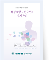 클릭 시 흉부의 방사선요법과 자기관리 pdf 파일을 다운로드 받을 수 있습니다.