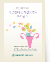 클릭 시 자궁강내 방사선요법과 자가관리 pdf 파일을 다운로드 받을 수 있습니다.