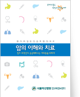 클릭 시 암의 이해와 치료 pdf 파일을 다운로드 받을 수 있습니다.