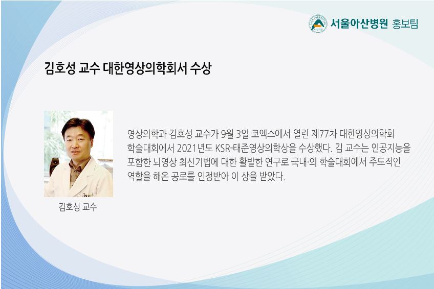 동정] 김호성 교수 대한영상의학회서 수상 | 동문동정 | 소식/공지 | AMC동문회 | 서울아산병원