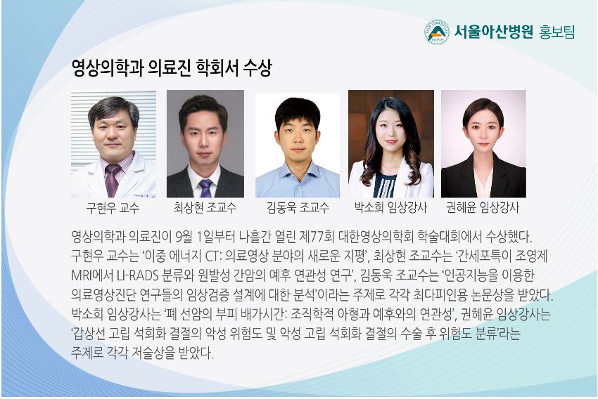[동정] 영상의학과 의료진 학회서 수상 | 동문동정 | 소식/공지 | AMC동문회 | 서울아산병원