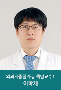 서울아산병원 중환자실 외과계중환자실 책임교수1 이학재 모습