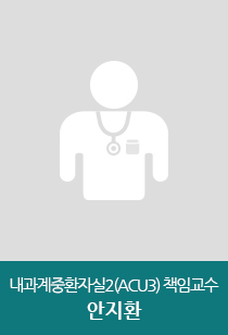 서울아산병원 중환자실 내과계중환자실2 (ACU3)  책임교수 안지환 교수