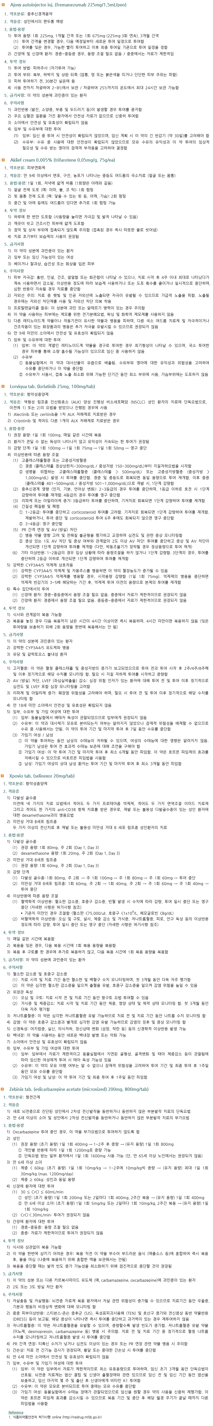 Drug monograph 5 | Drug monograph | 신약정보 | 약물정보 | 약제팀 | 서울아산병원