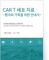 클릭 시 CAR T 세포 치료 pdf 파일을 다운로드 받을 수 있습니다.