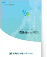 클릭 시 림프종에 대한 이해 pdf 파일을 다운로드 받을 수 있습니다.