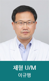 채혈실 U/M 이규행