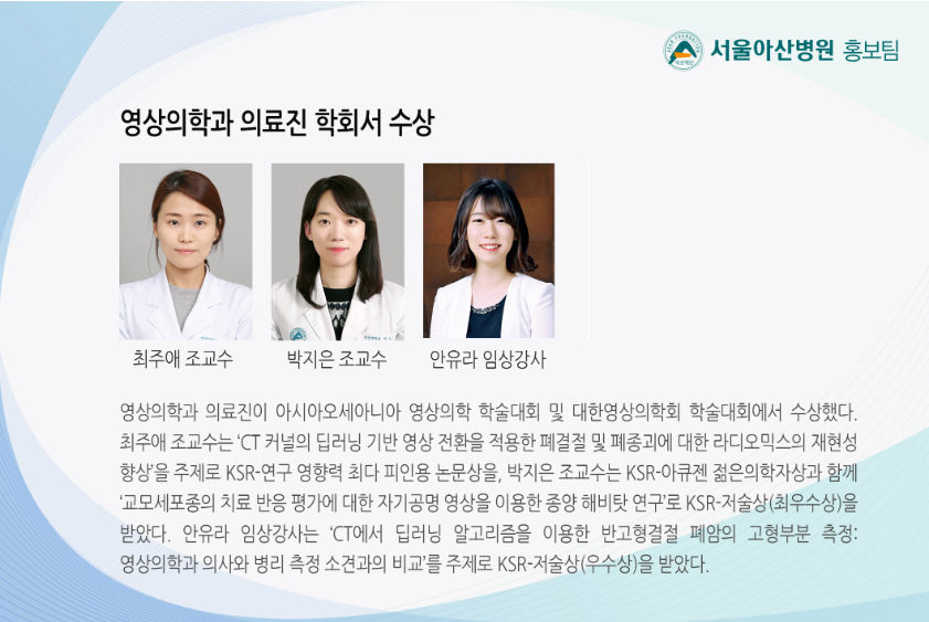 [동정] 영상의학과 의료진 학회서 수상 | 동문동정 | 소식/공지 | AMC동문회 | 서울아산병원