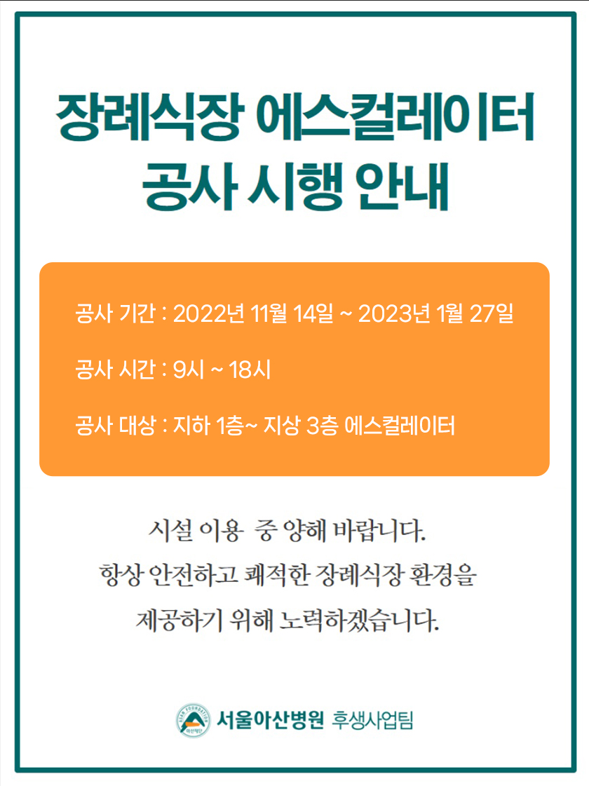 장례식장 에스컬레이터 공사 시행 안내