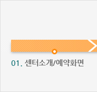 01. 센터소개/예약화면