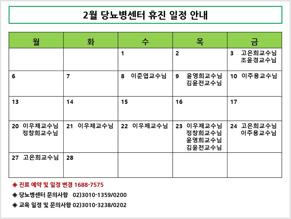 당뇨병센터 휴진일정 2월