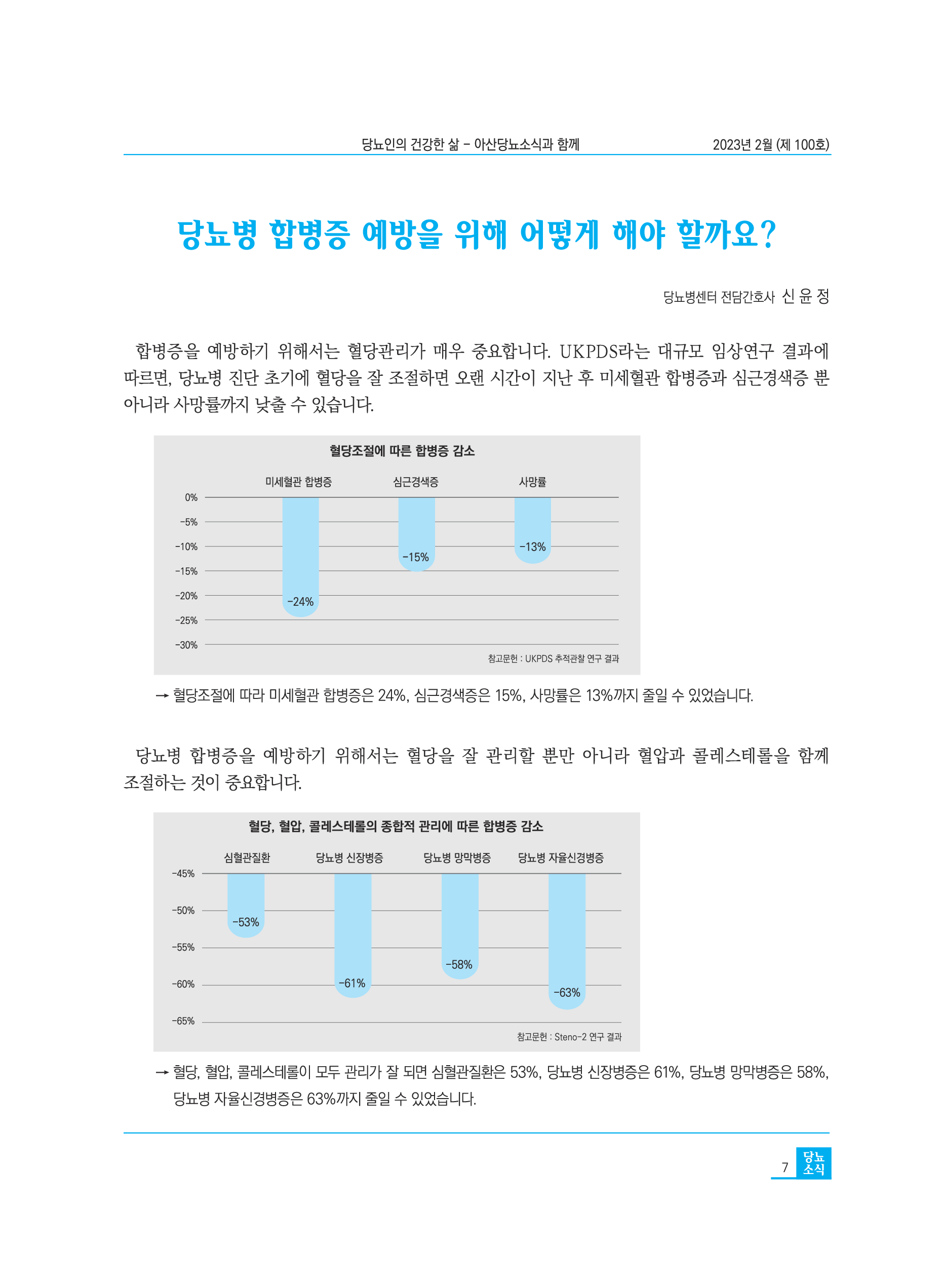 아산당뇨소식지 100호 7