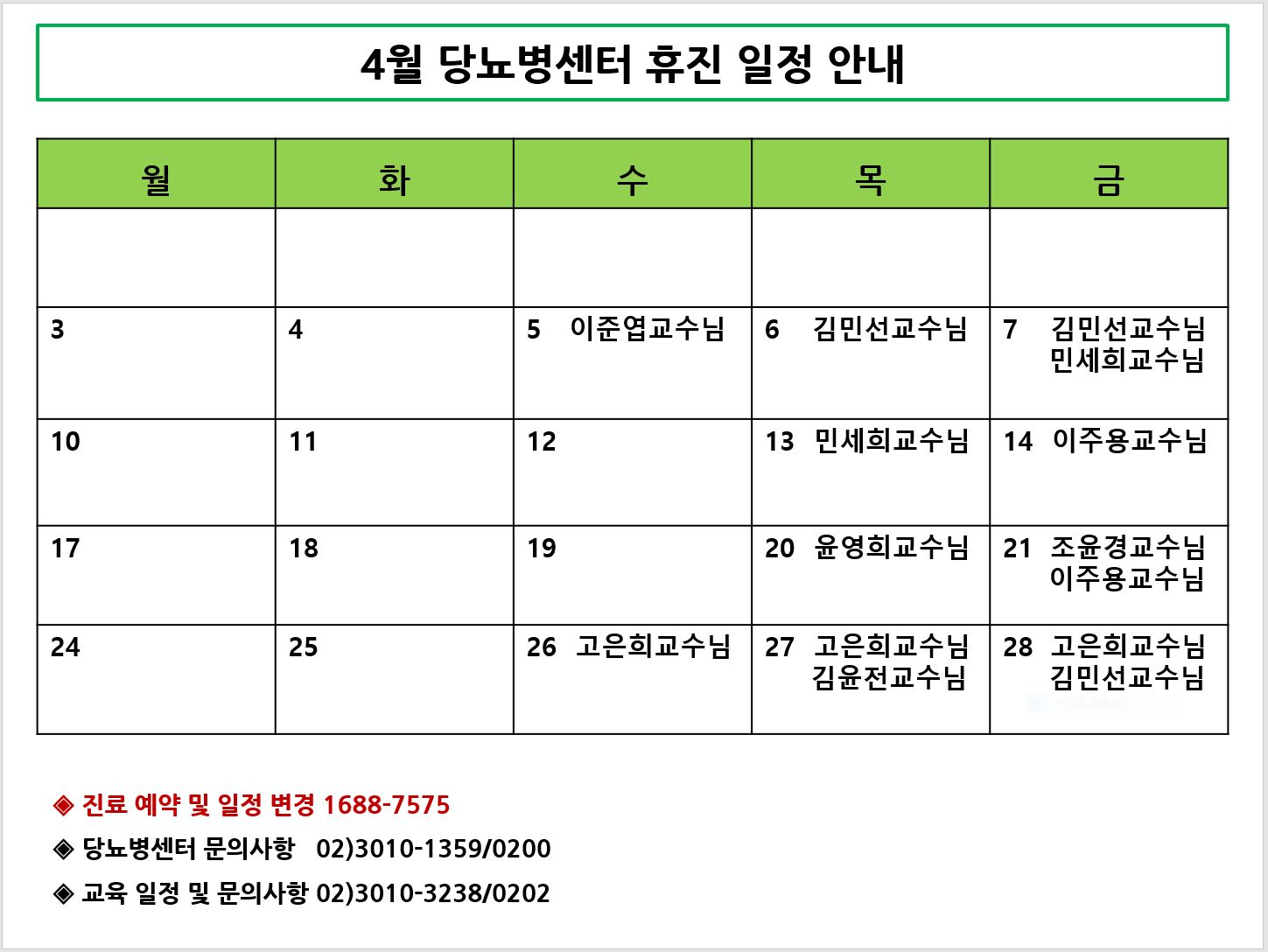 4월 당뇨병센터 휴진안내