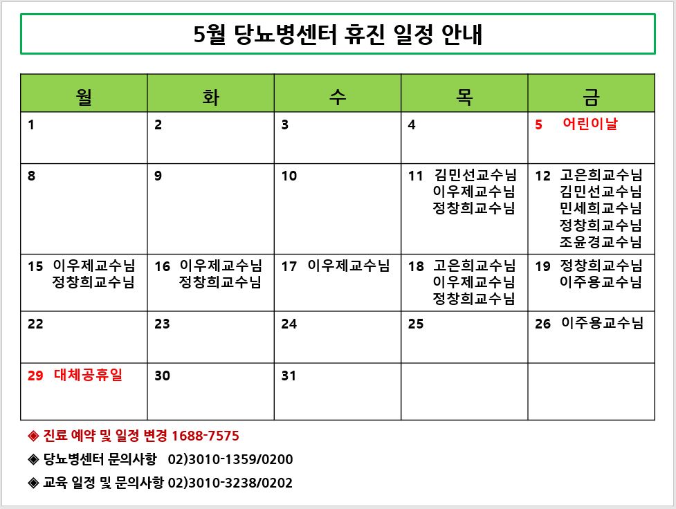 당뇨병센터 5월 휴진일정