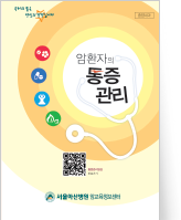 클릭 시 암환자의 통증관리 pdf 파일을 다운로드 받을 수 있습니다.