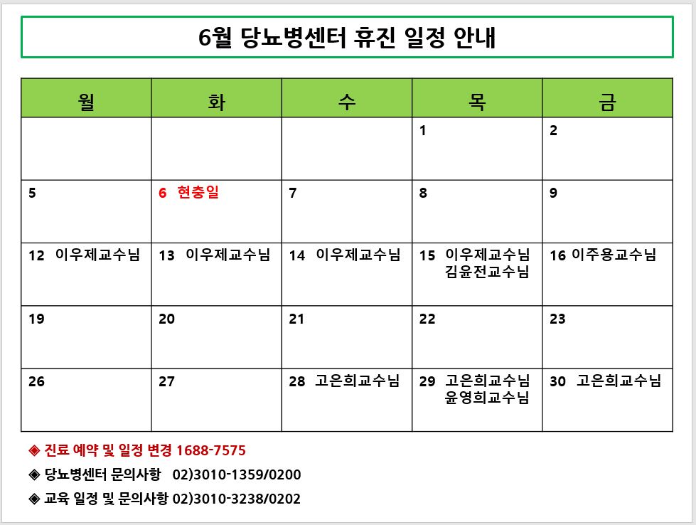 당뇨병센터 6월 휴진 일정