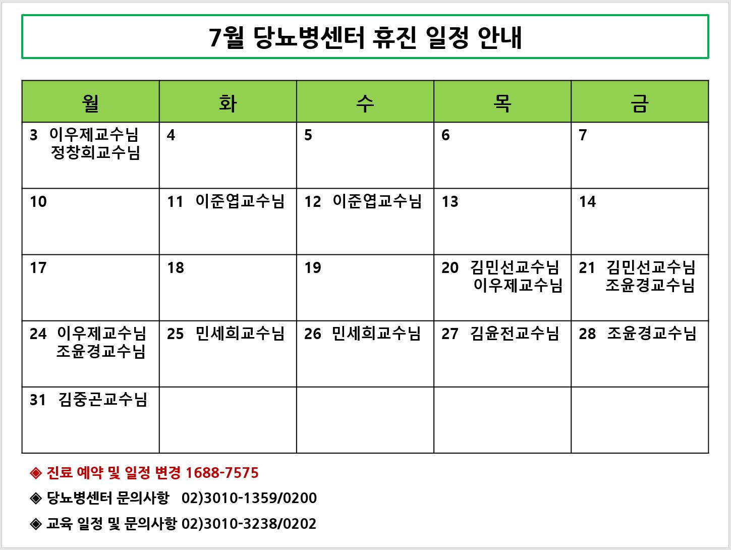 7월 당뇨병센터 휴진 안내