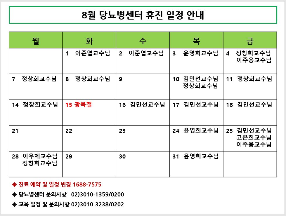 8월 당뇨병센터 휴진