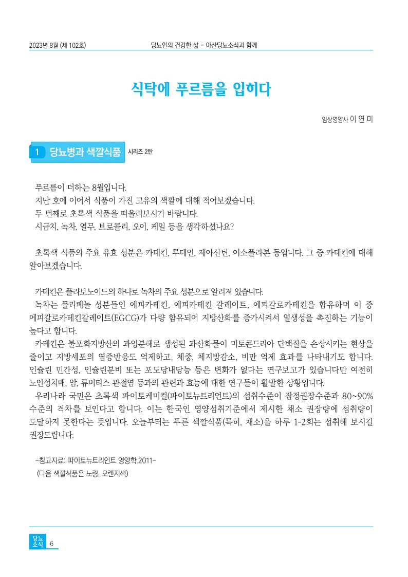 아산당뇨소식 8월_6