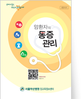 클릭 시 말기암환자 가족을 위한 지침 pdf 파일을 다운로드 받을 수 있습니다.