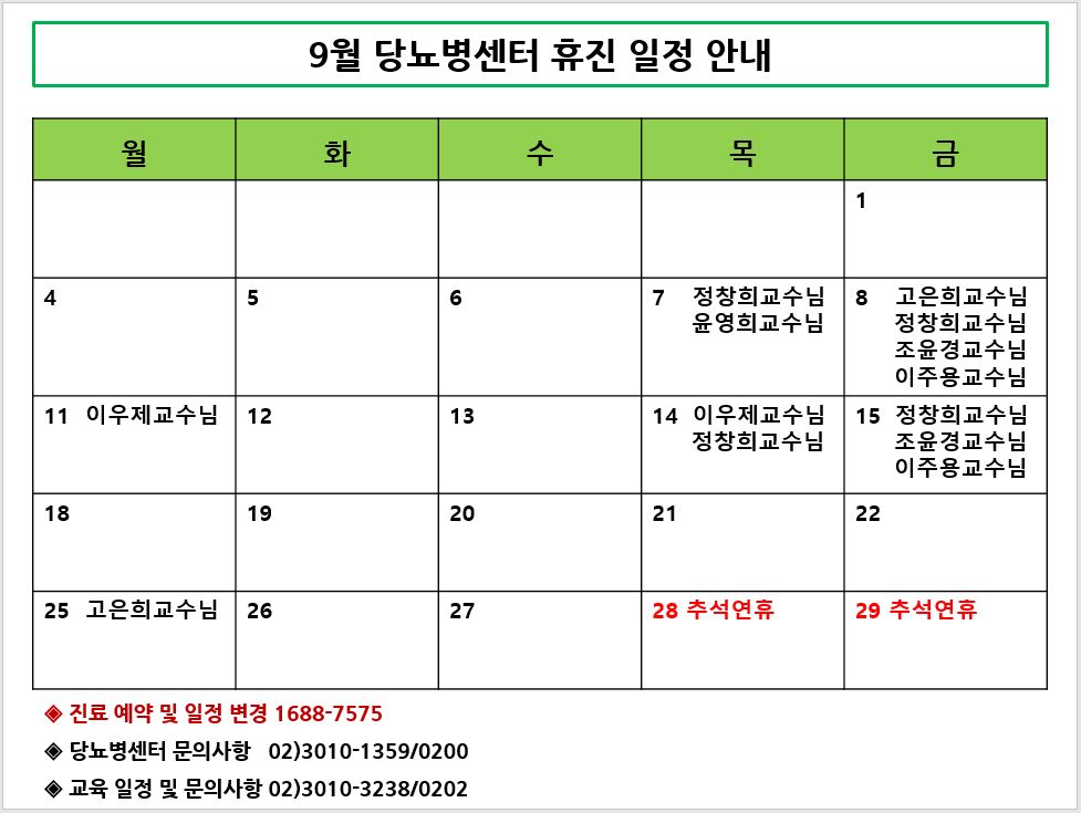 9월 당뇨병센터 휴진
