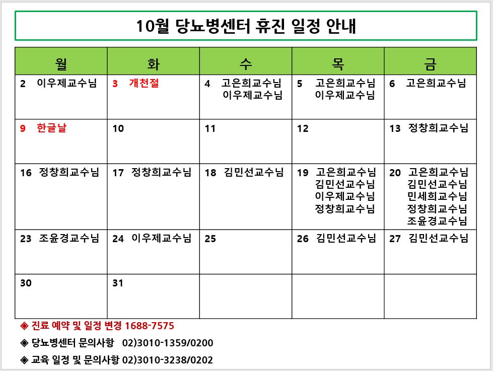 10월 당뇨병센터 휴진 안내