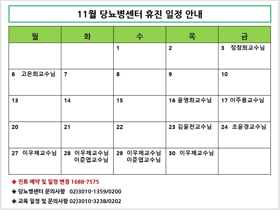 11월 당뇨병센터 휴진 안내