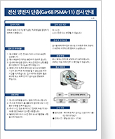 검사 및 치료 안내문 1. 전신 PSMA 검사 안내